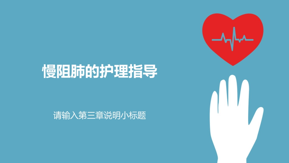 内科护理：慢阻肺的护理PPT模板_第14页