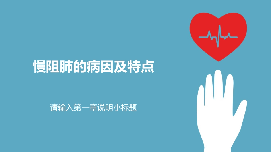 内科护理：慢阻肺的护理PPT模板_第3页