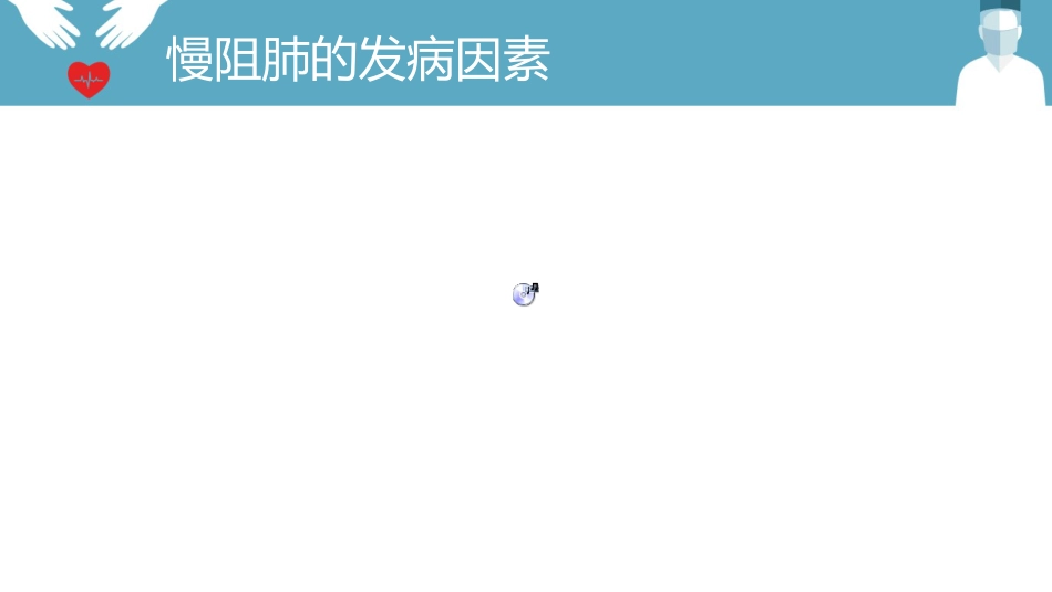 内科护理：慢阻肺的护理PPT模板_第5页