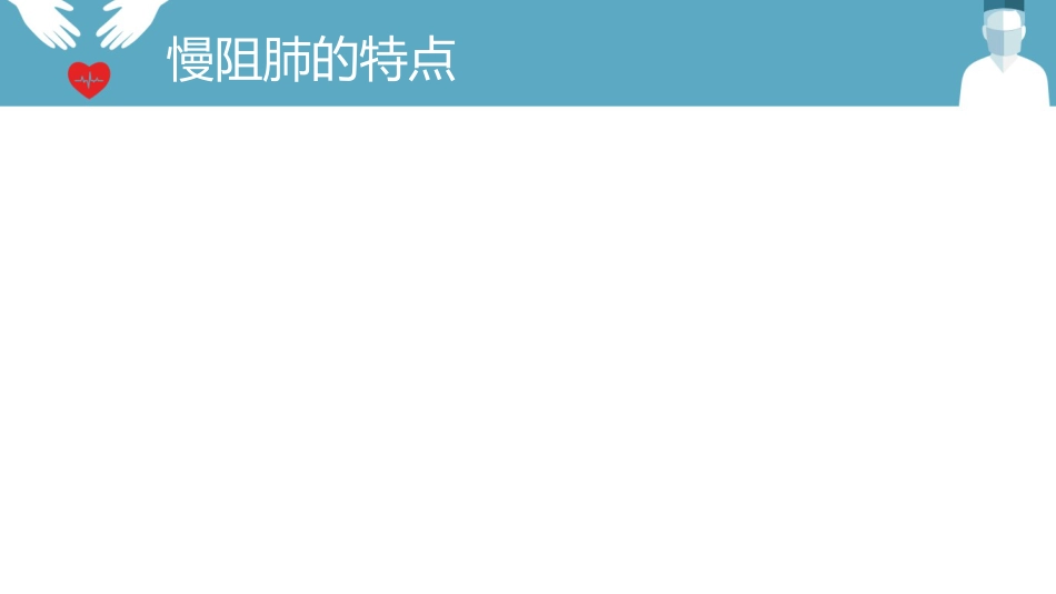 内科护理：慢阻肺的护理PPT模板_第6页