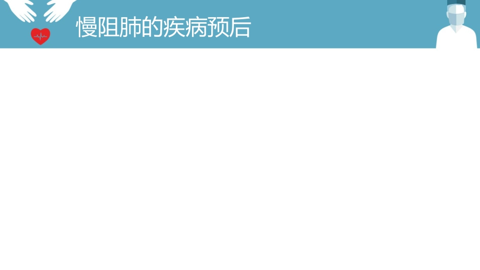 内科护理：慢阻肺的护理PPT模板_第7页
