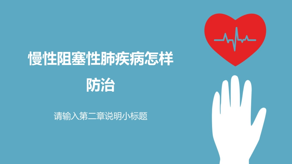 内科护理：慢阻肺的护理PPT模板_第8页
