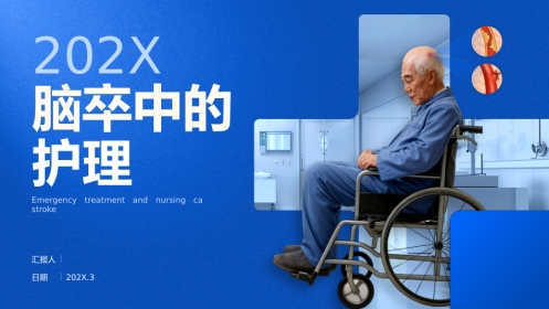 脑卒中的护理