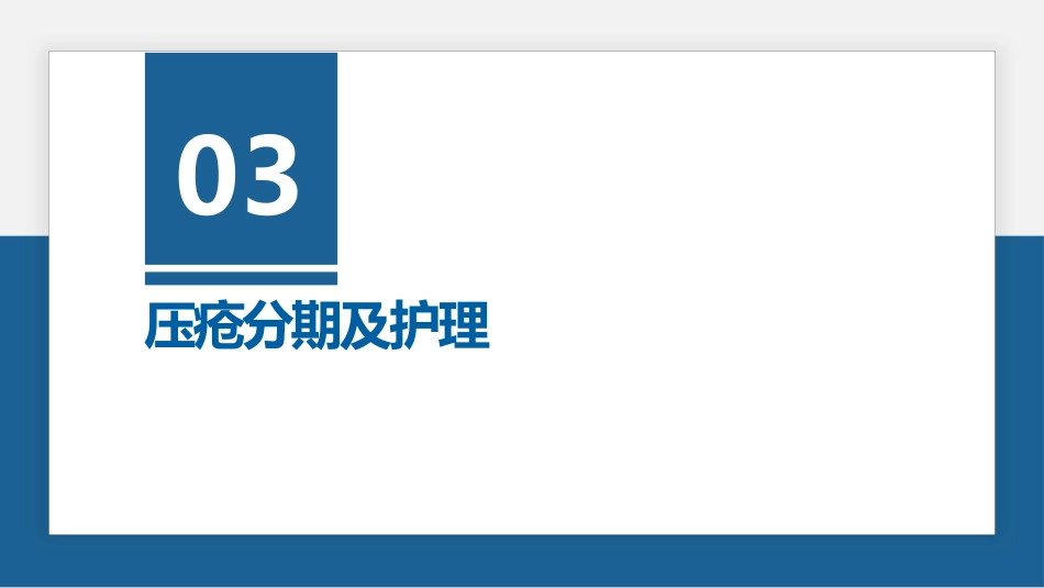 压疮预防及护理_第15页