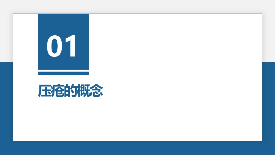 压疮预防及护理_第3页