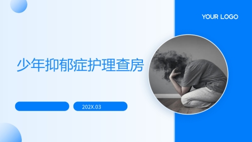 少年抑郁症护理查房带参考文献