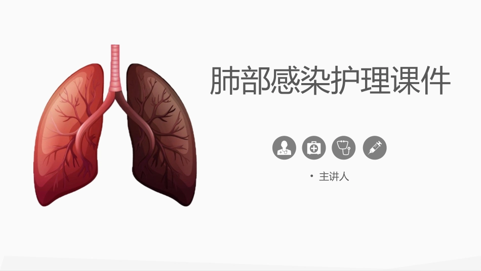 内科护理：肺部感染护理课件_第1页