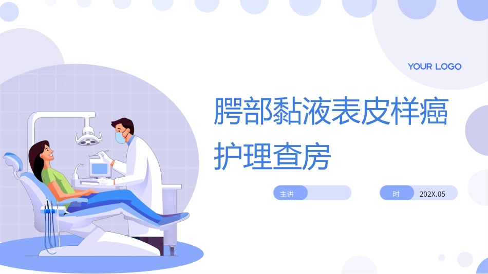 腭部黏液表皮样癌护理查房带参考文献_第1页