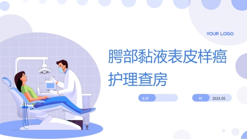 腭部黏液表皮样癌护理查房带参考文献