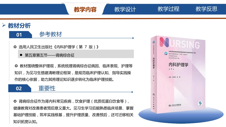 肾病综合征的护理说课_第4页
