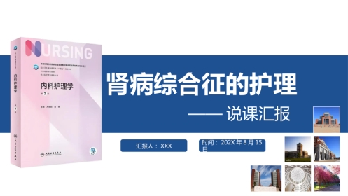 肾病综合征的护理说课