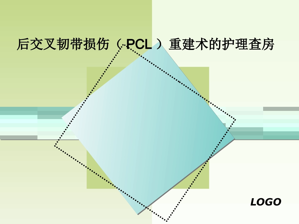 后交叉韧带重建术的护理_第1页