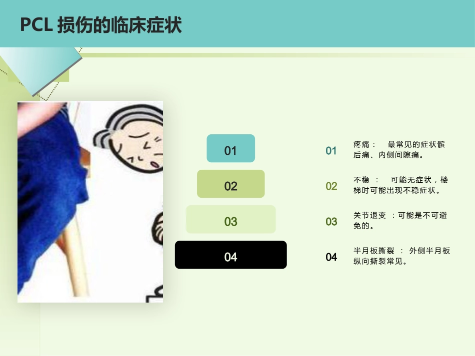 后交叉韧带重建术的护理_第13页