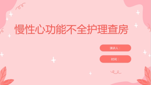 慢性心功能不全护理查房