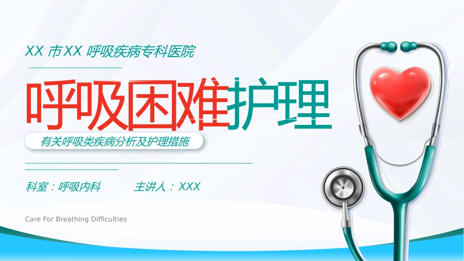 呼吸困难的护理2_第1页