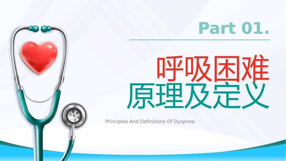 呼吸困难的护理2_第3页