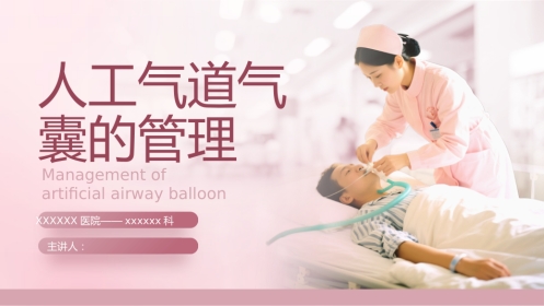 人工气道气囊的管理