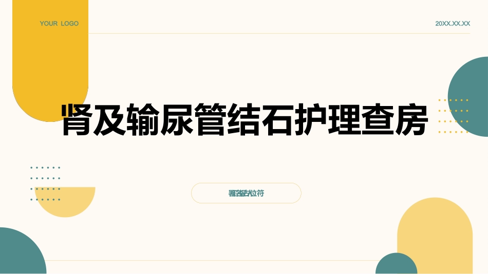 肾及输尿管结石护理查房PPT_第1页