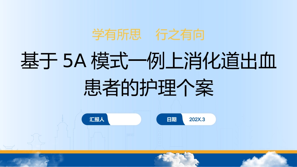 基于5A模式一例上消化道出血患者的护理个案_第1页