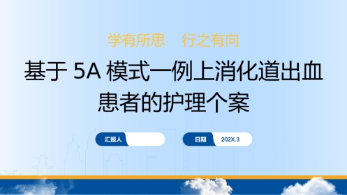 基于5A模式一例上消化道出血患者的护理个案