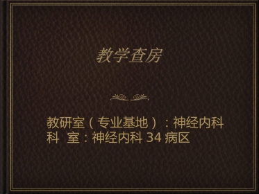 教学查房脑梗塞ppt
