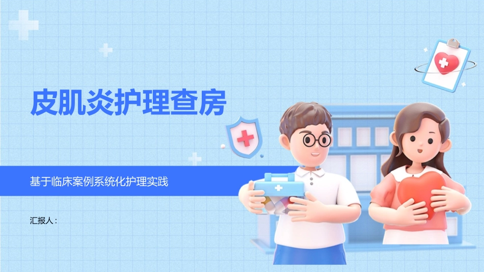 皮肌炎护理查房_第1页