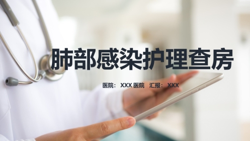 内科护理：肺部感染护理查房