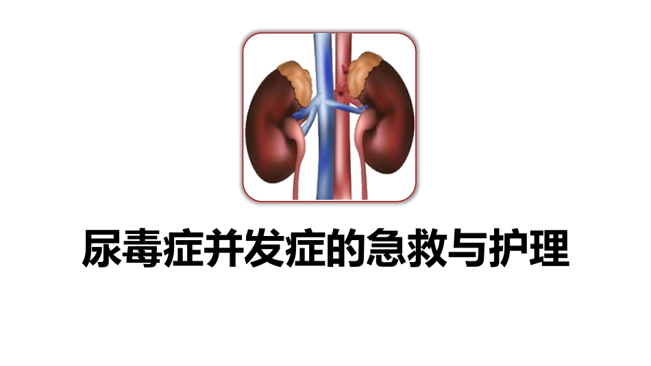 尿毒症并发症急救护理ppt课件_第1页