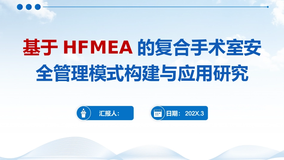 基于HFMEA的复合手术室安全管理模式构建与应用研究_第1页