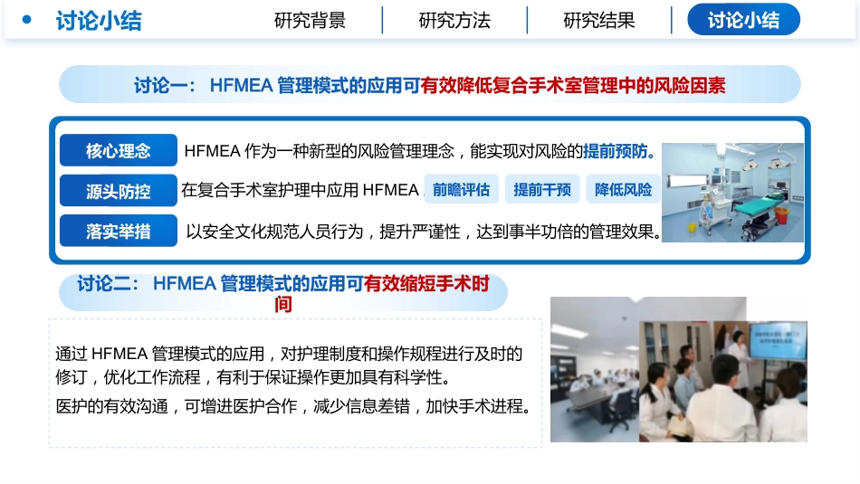 基于HFMEA的复合手术室安全管理模式构建与应用研究_第14页