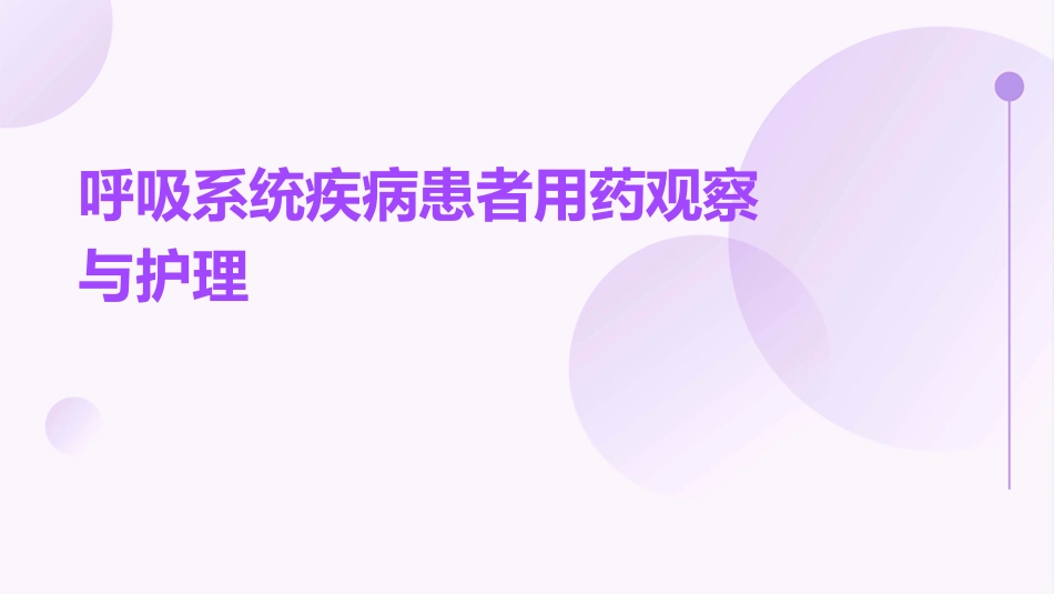 呼吸系统疾病患者用药观察与护理_第1页
