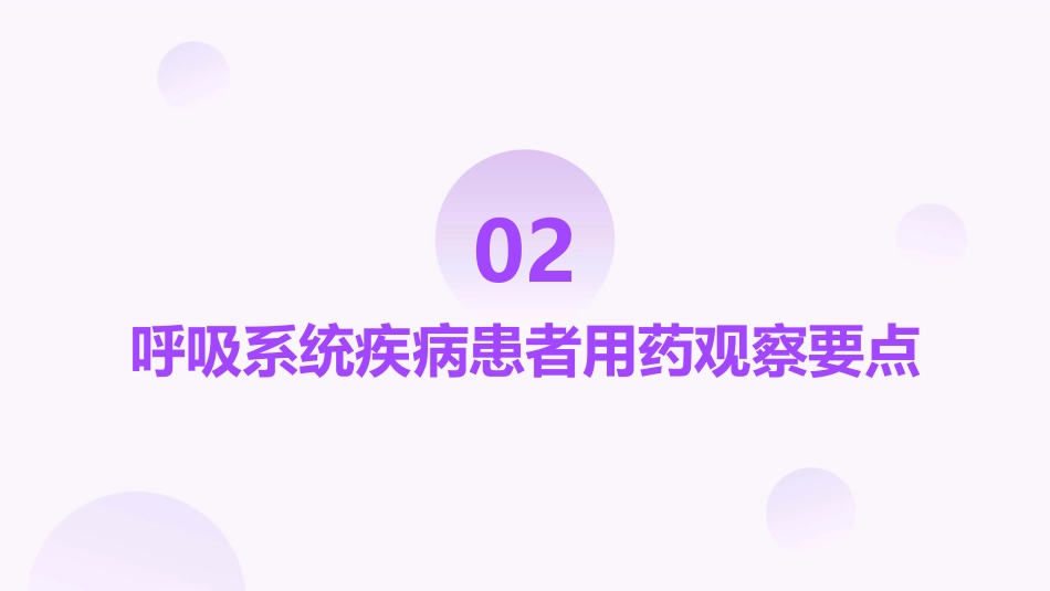 呼吸系统疾病患者用药观察与护理_第7页