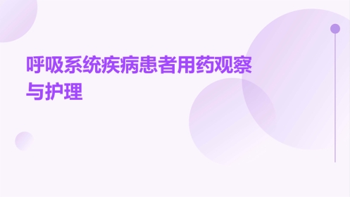 呼吸系统疾病患者用药观察与护理