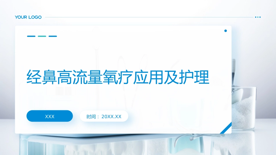 经鼻高流量氧疗应用及护理PPT课件_第1页