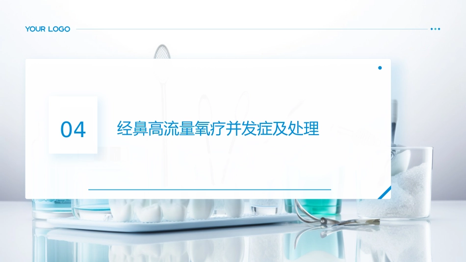 经鼻高流量氧疗应用及护理PPT课件_第15页