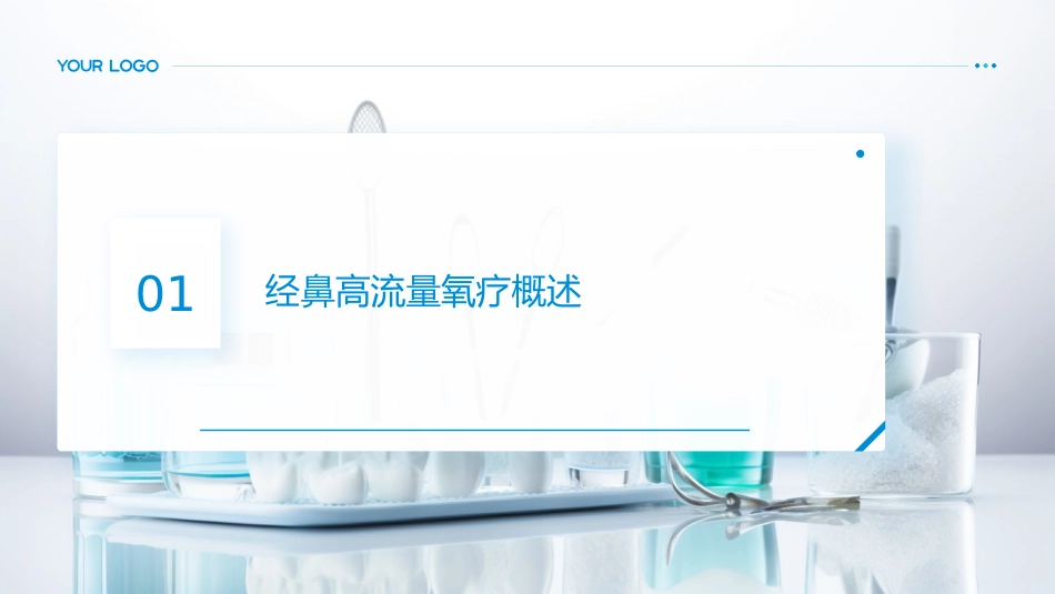 经鼻高流量氧疗应用及护理PPT课件_第3页