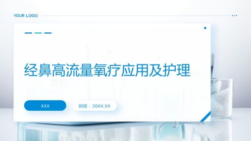经鼻高流量氧疗应用及护理PPT课件