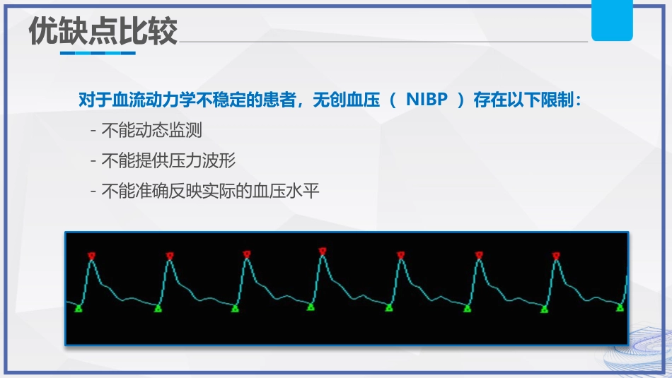 有创动脉血压监测技术护理_第11页