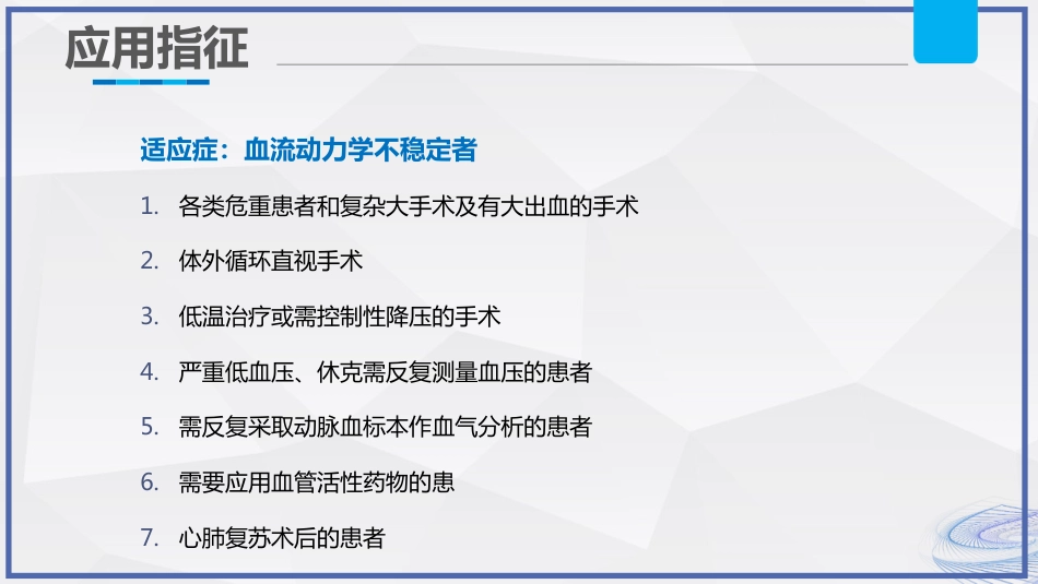 有创动脉血压监测技术护理_第14页