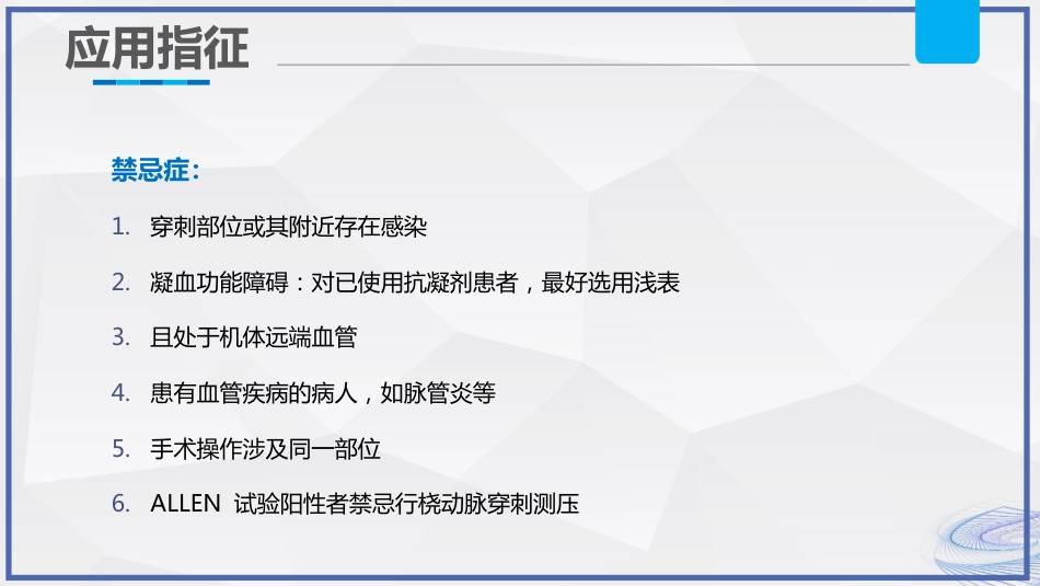 有创动脉血压监测技术护理_第15页