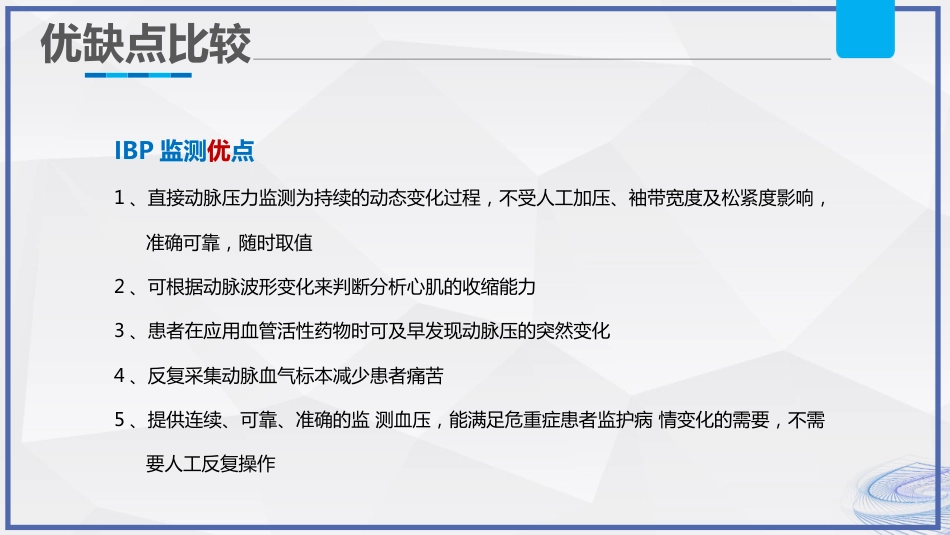 有创动脉血压监测技术护理_第8页