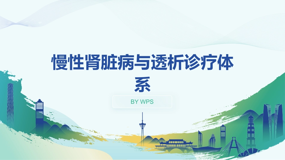 慢性肾脏病和透析课件_第1页