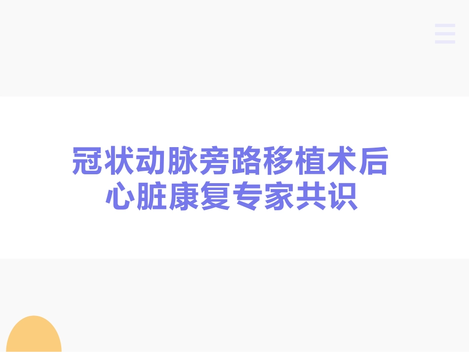 冠脉搭桥术后康复_第1页