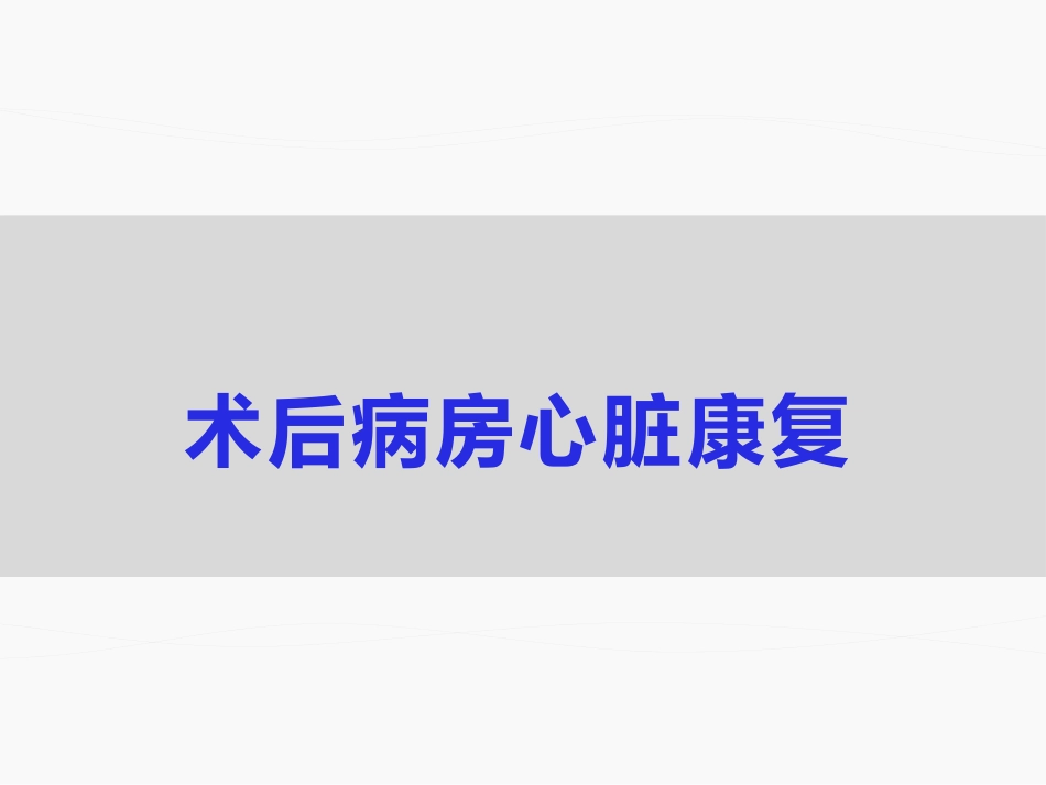 冠脉搭桥术后康复_第14页