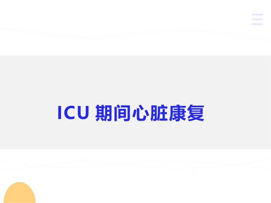 冠脉搭桥术后康复_第6页