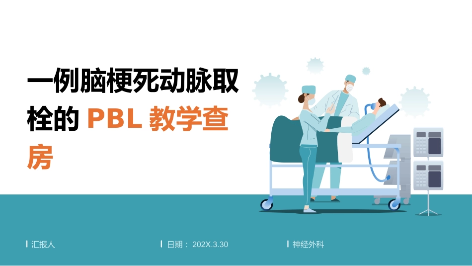一例脑梗死动脉取栓的PBL教学查房_第1页