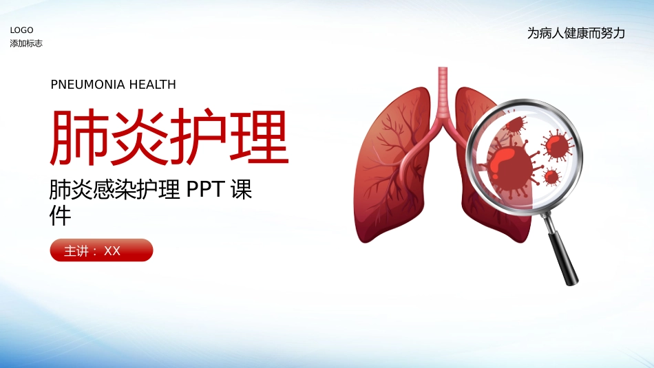 内科护理：肺炎感染护理_第1页