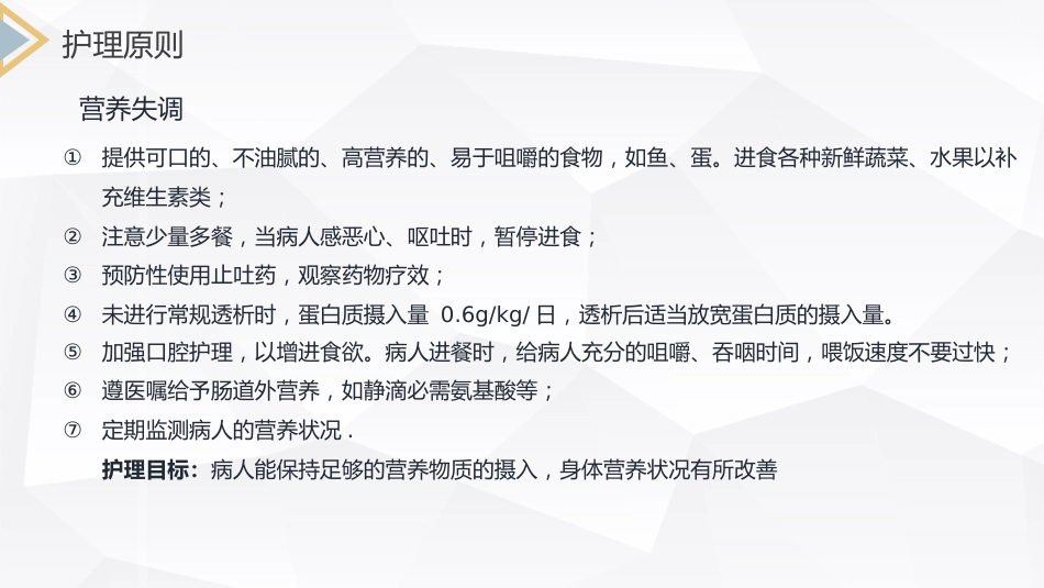 尿毒症患者护理查房PPT模板_第12页