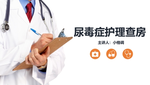 尿毒症患者护理查房PPT模板