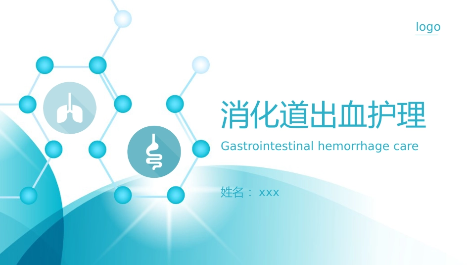 内科护理：消化道出血护理_第1页